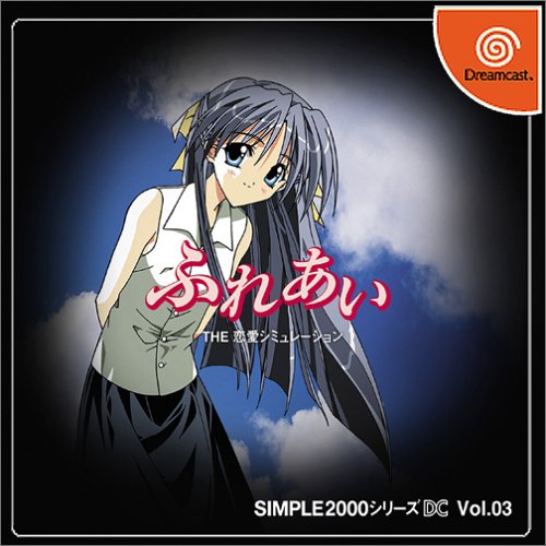 【DC】ドリームキャストの名作・シミュレーションゲーム人気投票&ランキング【SLG】 58位 SIMPLE2000シリーズDC Vol.03 ふれあい THE 恋愛シミュレーションの画像