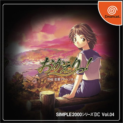【DC】ドリームキャストのアドベンチャー・ゲーム人気投票【ADV】・ランキング　82位　SIMPLE2000シリーズDC Vol.04 おかえりっ! THE 恋愛アドベンチャーの画像