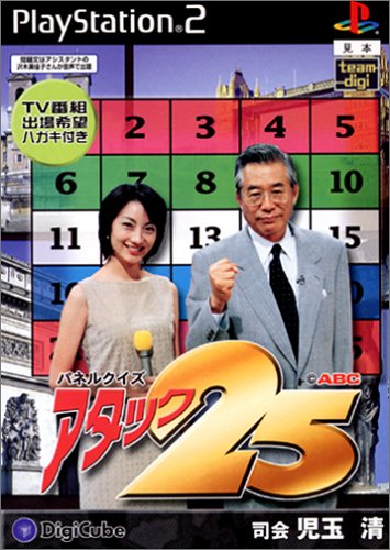 【PS2】プレイステーション2の名作・パズル・テーブルゲーム人気投票＆ランキング【PZL・TBL】　75位　パネルクイズ アタック25の画像