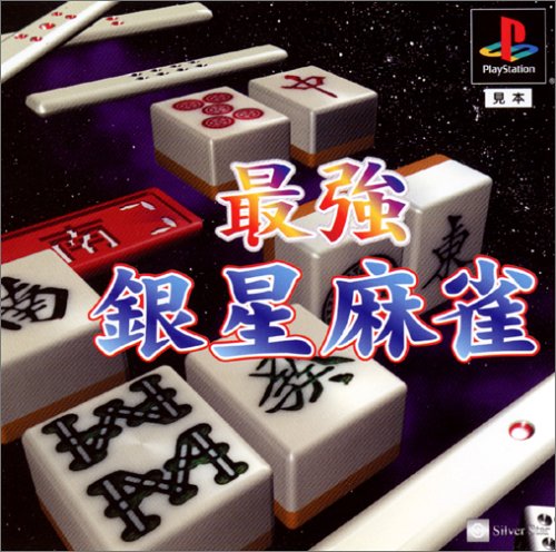 【PS】プレイステーションの名作・パズル・テーブルゲーム人気投票＆ランキング【PZL・TB】　595位　最強銀星麻雀の画像