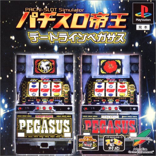 【PS】プレイステーションの名作・パチンコ・パチスロゲーム人気投票＆ランキング　147位　パチスロ帝王 〜デートラインペガサス〜の画像