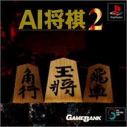 【PS】プレイステーションの名作・パズル・テーブルゲーム人気投票＆ランキング【PZL・TB】　489位　AI将棋2の画像