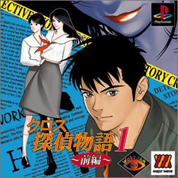 【PS】プレイステーションのアドベンチャー・ゲーム人気投票【ADV】　262位　クロス探偵物語1 前編の画像