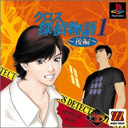【PS】プレイステーションのアドベンチャー・ゲーム人気投票【ADV】　263位　クロス探偵物語1 後編の画像