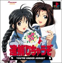 【PS】プレイステーションのアドベンチャー・ゲーム人気投票【ADV】　272位　逮捕しちゃうぞの画像