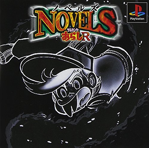 【PS】プレイステーションのアドベンチャー・ゲーム人気投票【ADV】　210位　ノベルズ〜ゲームセンターあらしR〜の画像