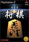 2000年代のテーブルゲーム傑作選｜ファン投票で決定！・人気投票＆ランキング　2位　超高速将棋の画像