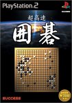 2000年代のテーブルゲーム傑作選｜ファン投票で決定！・人気投票＆ランキング　6位　超高速囲碁の画像