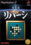 2000年代のテーブルゲーム傑作選｜ファン投票で決定！・人気投票＆ランキング　9位　超高速リバーシの画像