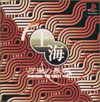 【PS】プレイステーションの名作・パズル・テーブルゲーム人気投票＆ランキング【PZL・TB】　38位　上海 万里の長城の画像