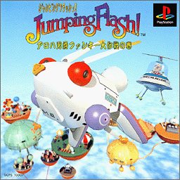 【PS】プレイステーションの名作・アクションゲーム人気投票＆ランキング【ACT】　2位　JumpingFlash! アロハ男爵ファンキー大作戦の巻の画像