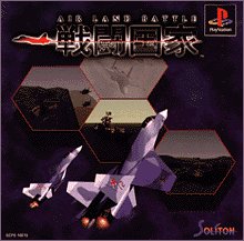 【PS】プレイステーションの名作・シミュレーションゲーム人気投票&ランキング【SLG・SRPG】 62位 戦闘国家 AIR LAND BATTLEの画像