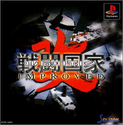 【PS】プレイステーションの名作・シミュレーションゲーム人気投票&ランキング【SLG・SRPG】 125位 戦闘国家 改 インプルーブドの画像