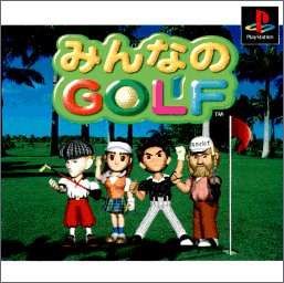 みんなのGOLFシリーズで一番面白かった作品を決める人気投票&ランキング 1位 みんなのGOLFの画像