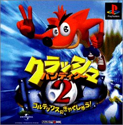 クラッシュ・バンディクーシリーズの最高傑作を決めるランキング　1位　クラッシュ・バンディクー2 コルテックスの逆襲!の画像