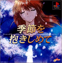 【PS】プレイステーションのアドベンチャー・ゲーム人気投票【ADV】・ランキング　15位　季節を抱きしめての画像