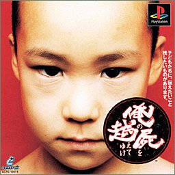 初代PSPで一番面白かったゲームを決めるランキング・人気投票 6位 俺の屍を越えてゆけの画像