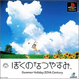 【PS】プレイステーションのアドベンチャー・ゲーム人気投票【ADV】・ランキング　2位　ぼくのなつやすみの画像