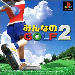 みんなのGOLFシリーズで一番面白かった作品を決める人気投票&ランキング 11位 みんなのGOLF2の画像
