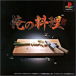 【PS】プレイステーションの名作・アクションゲーム人気投票&ランキング【ACT】 210位 俺の料理の画像