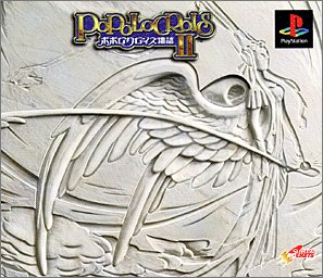ポポロクロイス物語シリーズで一番面白かった作品に投票するランキング・人気投票 1位 ポポロクロイス物語IIの画像
