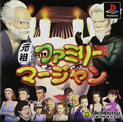 【PS】プレイステーションの名作・パズル・テーブルゲーム人気投票＆ランキング【PZL・TB】　545位　元祖ファミリーマージャンの画像