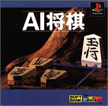 【PS】プレイステーションの名作・パズル・テーブルゲーム人気投票＆ランキング【PZL・TB】　480位　AI将棋の画像