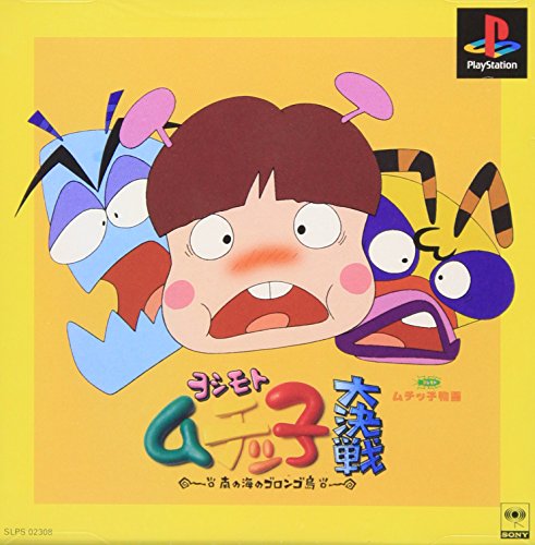 【PS】プレイステーションの名作・アクションゲーム人気投票&ランキング【ACT】 209位 ヨシモトムチッ子大決戦 〜南の島のゴロンゴ島〜の画像