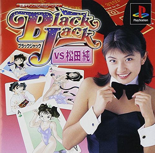 【PS】プレイステーションの名作・パズル・テーブルゲーム人気投票＆ランキング【PZL・TB】　319位　ブラックジャック VS 松田純の画像