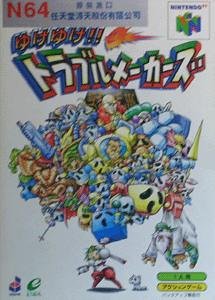【N64】ニンテンドー64の名作・アクションゲーム人気投票&ランキング【ACT】 12位 ゆけゆけ!!トラブルメーカーズの画像
