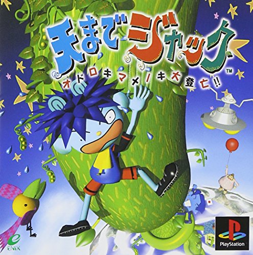 【PS】プレイステーションの名作・アクションゲーム人気投票＆ランキング【ACT】　244位　天までジャック オドロキマメノキ大登亡!の画像