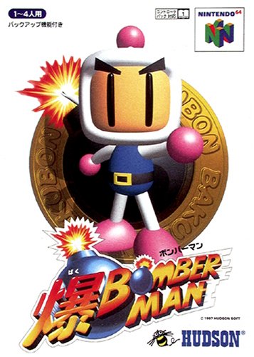 【N64】ニンテンドー64の名作・アクションゲーム人気投票&ランキング【ACT】 1位 爆ボンバーマンの画像