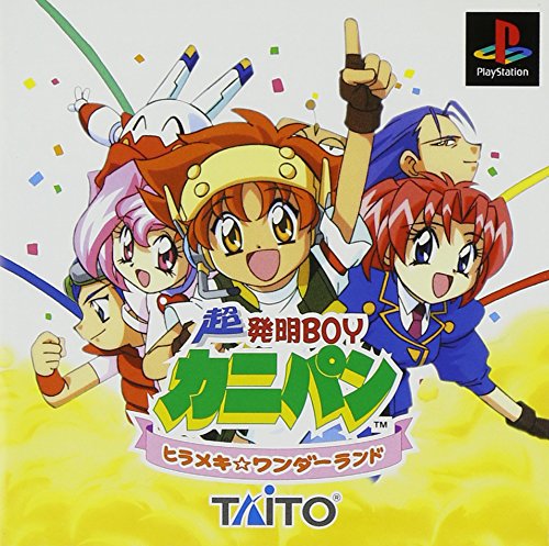 【PS】プレイステーションの名作・RPGゲーム人気投票&ランキング【ロープレ】 209位 超発明BOYカニパンの画像