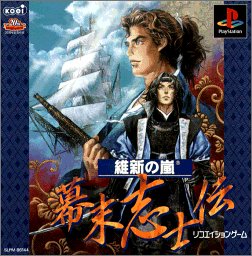 【PS】プレイステーションの名作・シミュレーションゲーム人気投票&ランキング【SLG・SRPG】 283位 維新の嵐 幕末志士伝の画像