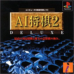 【PS】プレイステーションの名作・パズル・テーブルゲーム人気投票＆ランキング【PZL・TB】　502位　AI将棋2 デラックスの画像