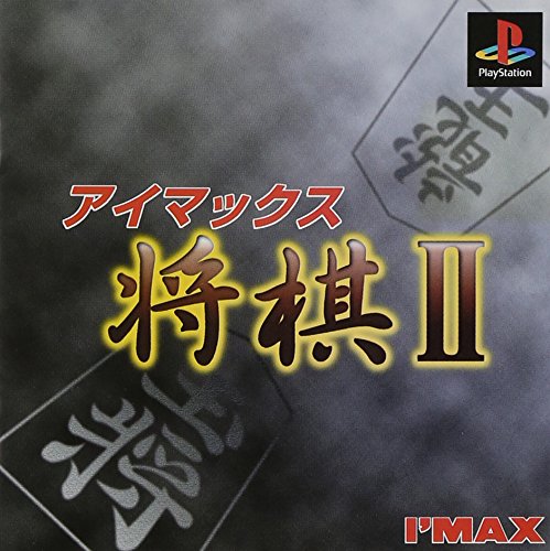【PS】プレイステーションの名作・パズル・テーブルゲーム人気投票＆ランキング【PZL・TB】　485位　アイマックス将棋2の画像