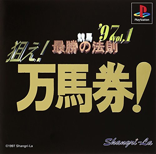 【PS】プレイステーションの名作・パズル・テーブルゲーム人気投票＆ランキング【PZL・TB】　112位　競馬最勝の法則’97VOL1の画像