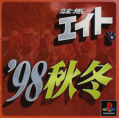 【PS】プレイステーションの名作・パズル・テーブルゲーム人気投票＆ランキング【PZL・TB】　179位　競馬エイト’98秋冬の画像
