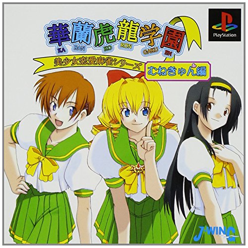 【PS】プレイステーションの名作・パズル・テーブルゲーム人気投票＆ランキング【PZL・TB】　572位　華蘭虎龍学園むねきゅん編の画像