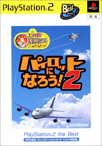 【PS2】プレイステーション2の名作・シミュレーション・ゲーム人気投票&ランキング【SLG】 65位 パイロットになろう!2の画像