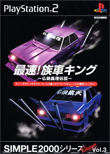 【PS2】プレイステーション2の名作・レーシングゲーム人気投票＆ランキング【RCG】　15位　SIMPLE2000シリーズ アルティメット Vol.3 最速!族車キング ～仏恥義理伝説～の画像