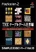 【PS2】プレイステーション2の名作・パズル・テーブルゲーム人気投票＆ランキング【PZL・TBL】　78位　SIMPLE2000シリーズVol.10 THEテーブルゲーム 世界編 チェス・バックギャモン・ダイヤモンド・軍人将棋 etcの画像