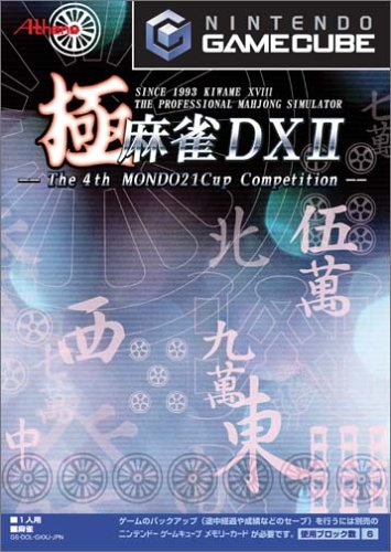 【GC】ゲームキューブの名作・パズル・テーブルゲーム人気投票＆ランキング【PZL・TBL】　3位　極・麻雀DXII 〜The 4th MONDO21Cup〜の画像