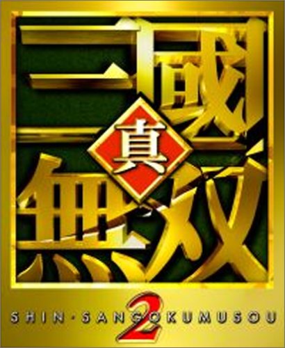 【初代】XBoxの名作・アクションゲーム人気投票＆ランキング【ACT】　67位　真・三國無双2の画像