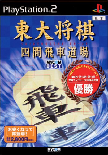 2000年代将棋ゲーム人気作品ランキング・人気投票 4位 東大将棋 四間飛車道場の画像