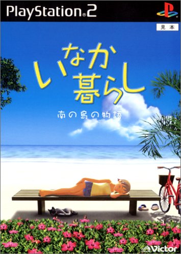 【PS2】プレイステーション2のアドベンチャー・ゲーム人気投票【ADV】・ランキング 85位 いなか暮らし 〜南の島の物語〜の画像