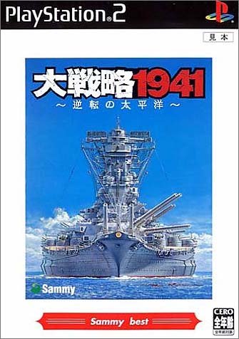 【PS2】プレイステーション2の名作・シミュレーション・ゲーム人気投票＆ランキング【SLG】　119位　大戦略1941〜逆転の太平洋〜の画像