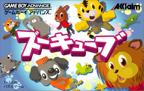 【GBA】ゲームボーイアドバンスの名作・パズル・テーブルゲーム人気投票＆ランキング【PZL・TBL】　44位　ズーキューブの画像