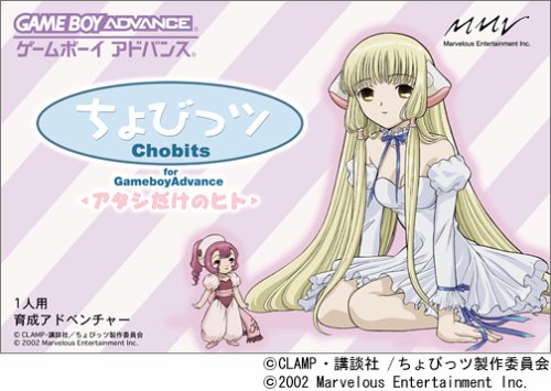 【GBA】ゲームボーイアドバンスの名作・アドベンチャーゲーム人気投票&ランキング【ADV】 13位 ちょびっツ for GAMEBOY ADVANCE アタシだけのヒトの画像