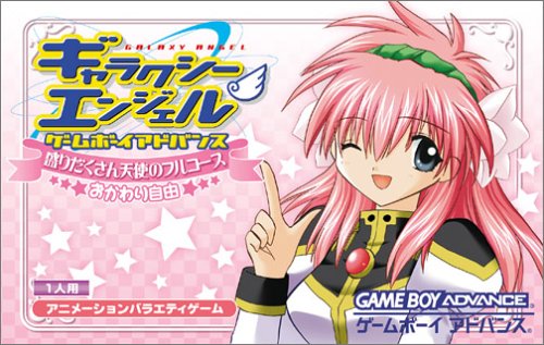 【GBA】ゲームボーイアドバンスの名作・パズル・テーブルゲーム人気投票＆ランキング【PZL・TBL】　45位　ギャラクシーエンジェル ゲームボーイアドバンス 盛りだくさん天使のフルコース おかわり自由の画像